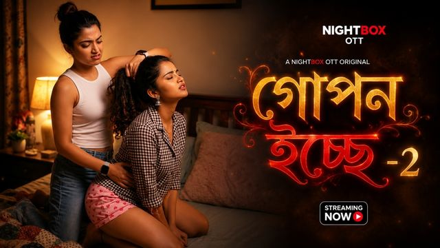 গোপন ইচ্ছে-2